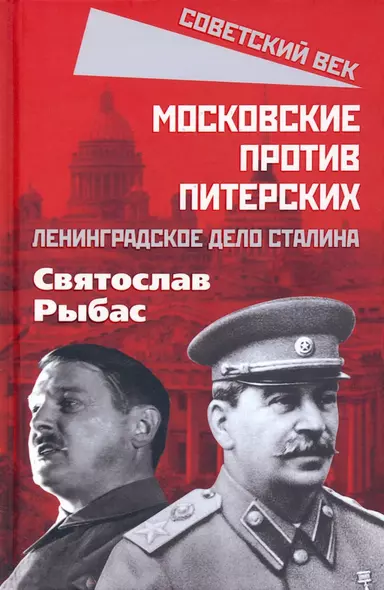 Московские против питерских. Ленинградское дело Сталина - фото 1