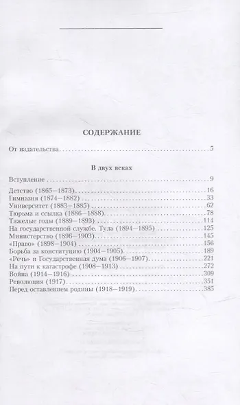 В двух веках. Жизненный отчет российского государственного и политического деятеля, члена Второй Государственной думы - фото 6