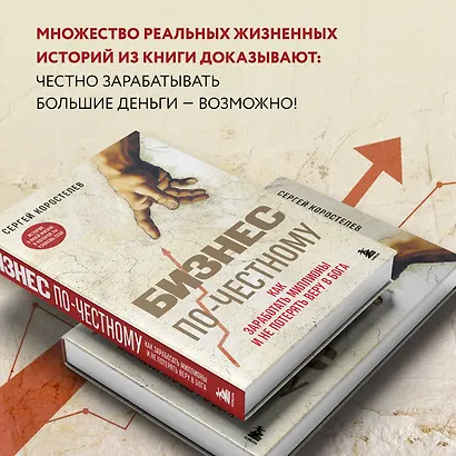 Бизнес по-честному. Как заработать миллионы и не потерять веру в Бога - фото 6