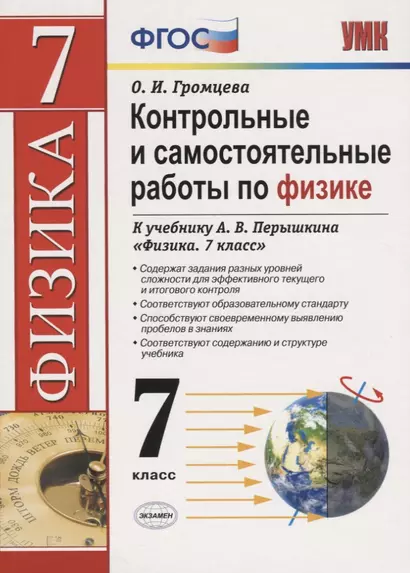 Контрольные и самостоятельные работы по физике. 7 класс. К учебнику А.В. Перышкина "Физика. 7 класс" - фото 1