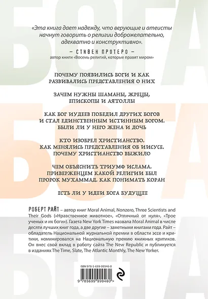 Эволюция Бога. Бог глазами Библии, Корана и науки. 2-е издание - фото 2