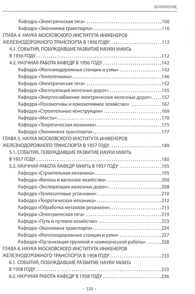 Вехи науки Российского университета транспорта. Монография. В восьми томах. Том 5 - фото 3