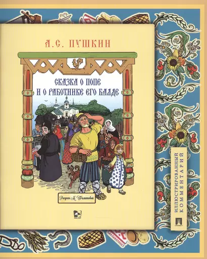 Сказка о попе и о работнике его Балде. Иллюстрированный комментарий - фото 1