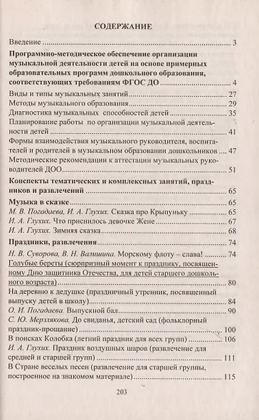 Музыка в детском саду. Планирование, тематические и комплексные занятия - фото 2