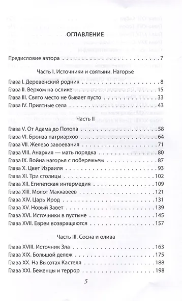 Сосна и олива. Израиль и его соседи - фото 4