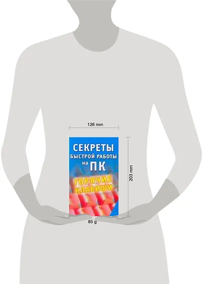 Секреты быстрой работы на ПК. Горячие клавиши - фото 2