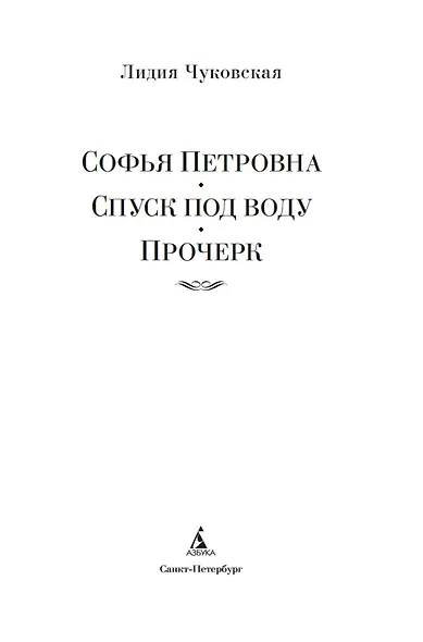 Софья Петровна. Спуск под воду. Прочерк - фото 8
