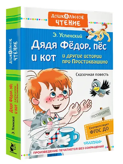 Дядя Фёдор, пёс и кот и другие истории про Простоквашино - фото 3