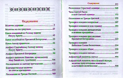 Дивен Бог во святых своих / Православный молитвослов с тропарями и кондаками святым - фото 2