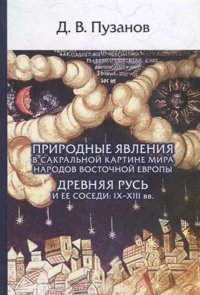 Природные явления в сакральной картине мира... Древняя Русь и ее соседи 9-13вв. (Пузанов) - фото 1