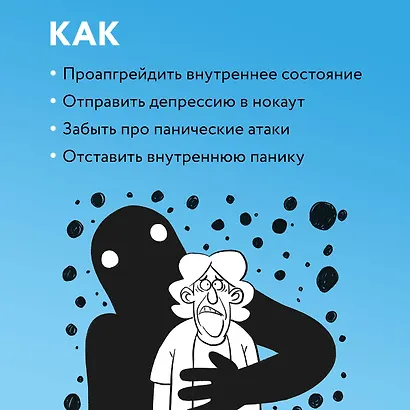 Так себе. Эффективная самотерапия для тех, кто устал от депрессии, тревоги и непонимания - фото 5