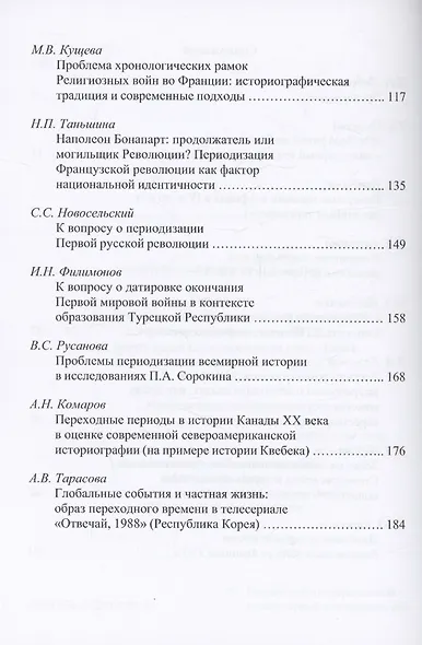 Память и идентичность - IV. Разделенное время: проблема периодизации истории: Сборник статей по материалам Всероссийской научной конференции. Москва, 20-21 октября 2021 г. - фото 3
