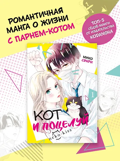 Кот и поцелуй. Том 1. Манга - фото 4