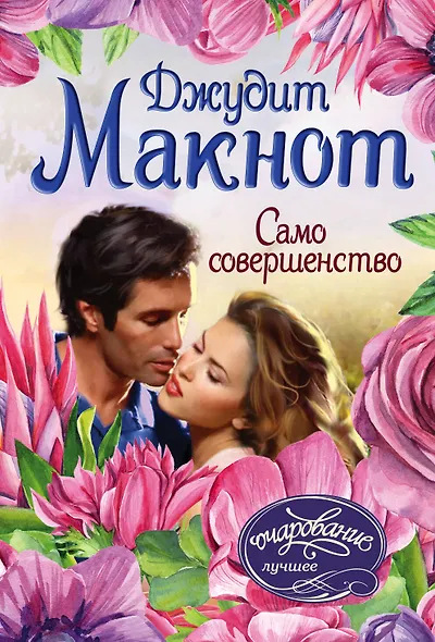 Само совершенство - фото 1