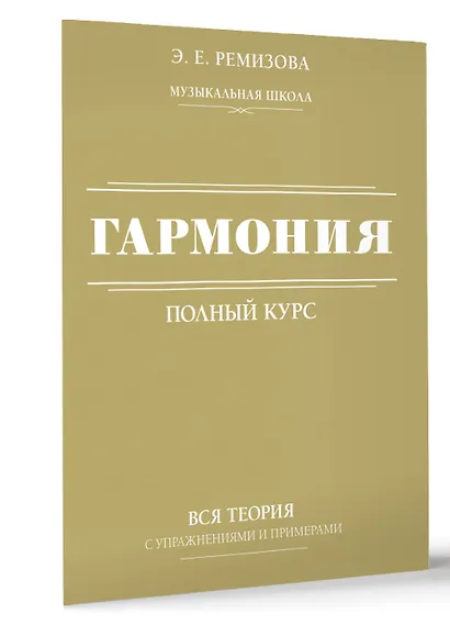 Гармония. Полный курс: вся теория с упражнениями и примерами - фото 3
