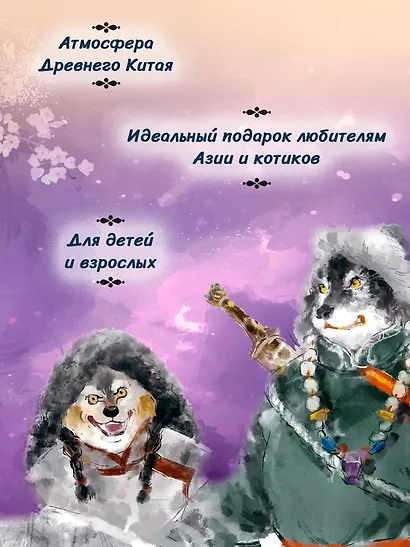 Императорские коты-защитники. Волчья ловушка - фото 6