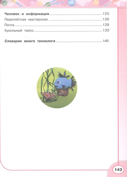 Технология. 3 класс: учеб. для общеобразоват. организаций / 6-е изд. - фото 3