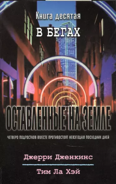 Оставленные на земле. Книга 10. В бегах - фото 1