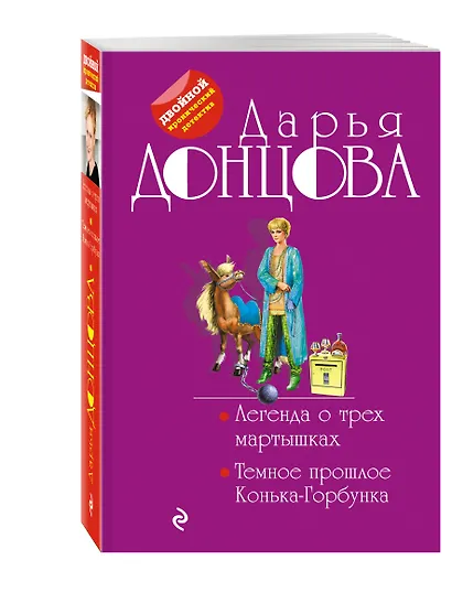 Легенда о трех мартышках. Темное прошлое Конька-Горбунка - фото 3