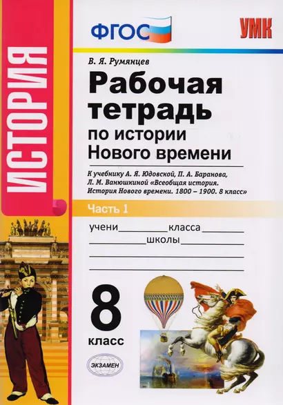 Рабочая тетрадь по истории Нового времени. В 2 частях. Часть 1: 8 класс: к учебнику А.Я. Юдовской и др. "Всеобщая история. История Нового времени - фото 1