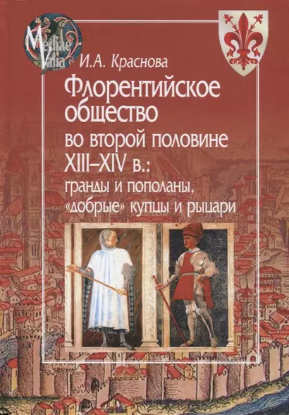 Флорентийское общество во второй половине XIII - XIV в.: гранды и пополаны, "добрые" купцы и рыцари - фото 1