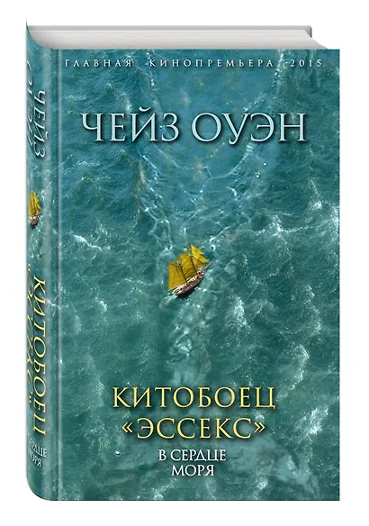 Китобоец «Эссекс». В сердце моря - фото 3