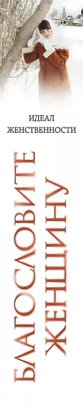 Благословите женщину. Идеал женственности / 2-е изд., доп. - фото 5