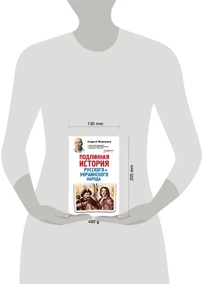 Подлинная история русского и украинского народа - фото 4