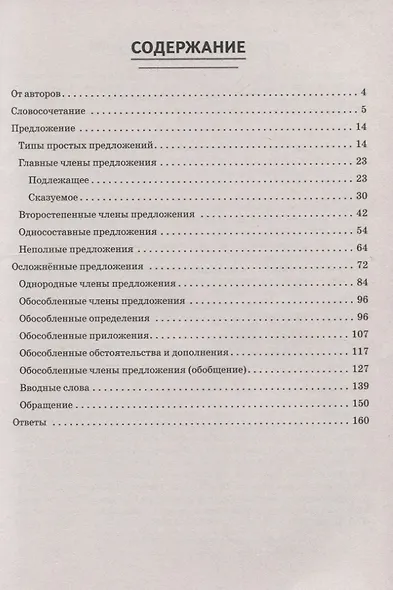 Русский язык. 8 класс. Ступени к ВПР и ОГЭ. Тематический тренинг. Учебное пособие - фото 2