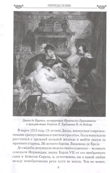 Причуды любви. От Дианы - охотницы до Йоко Оно - фото 7