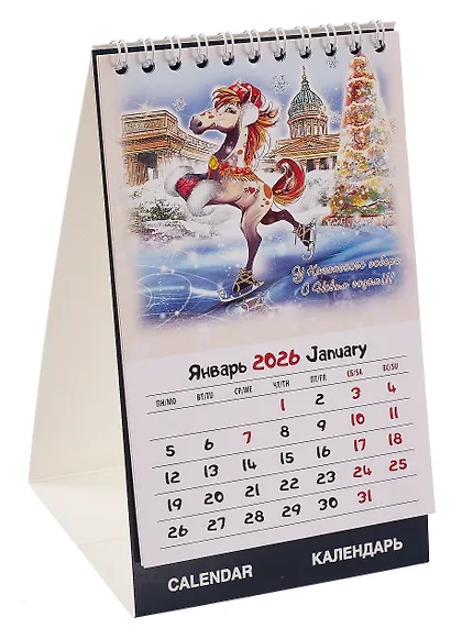 Календарь 2026г 210*170 "Год Лошади" настольный, домик - фото 2