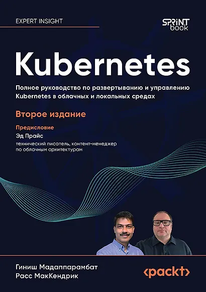 Kubernetes. Полное руководство по развертыванию и управлению Kubernetes в облачных и локальных средах - фото 1