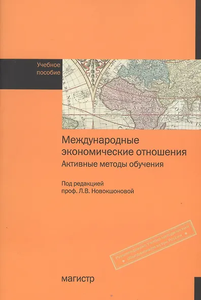 Международные экономические отношения. Активные методы обучения: Учебное пособие - фото 1