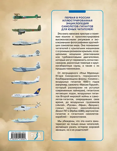 Гиганты воздуха. Первая в России иллюстрированная энциклопедия самолетов-гигантов для юных читателей - фото 2