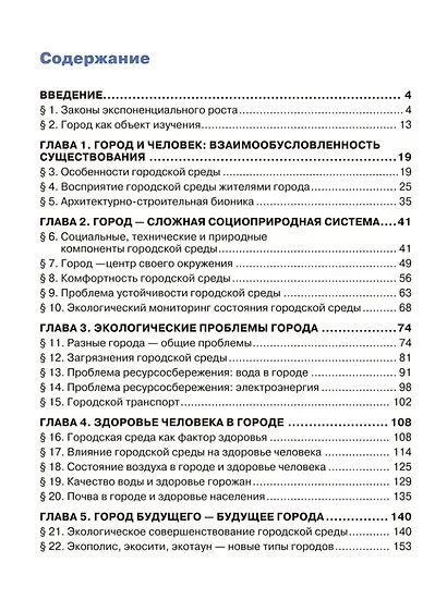 Экология. Город, в котором мы живём. 9 класс. Учебное пособие - фото 2
