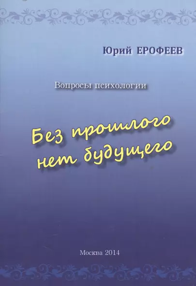 Без прошлого нет будущего. Вопросы психологии - фото 1