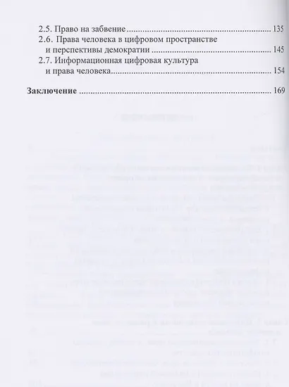 Цифровое развитие и права человека монография - фото 3