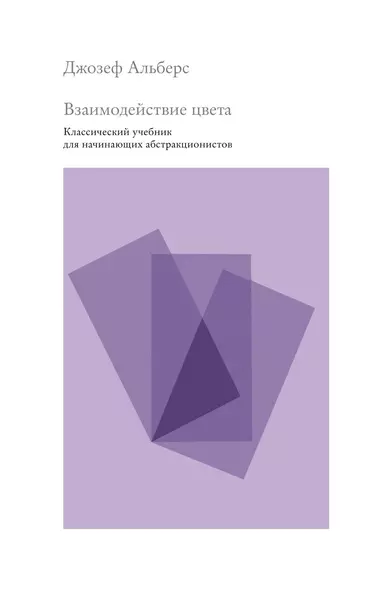 Взаимодействие цвета. Классический учебник для начинающих абстракционистов - фото 1