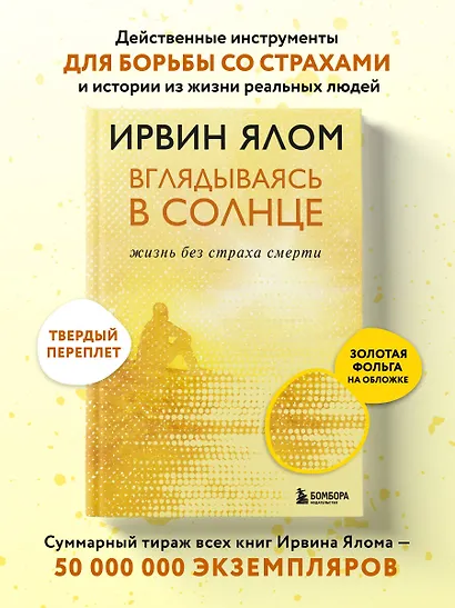 Вглядываясь в солнце. Жизнь без страха смерти - фото 4