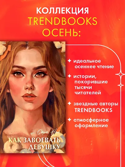 Как завоевать девушку - фото 6