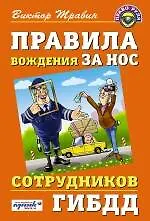 Правила вождения за нос сотрудников ГИБДД - фото 1