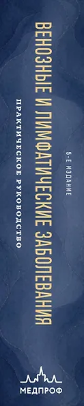 Венозные и лимфатические заболевания. Практическое руководство, 5-е издание - фото 5