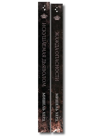 Комплект из 2-х книг: Искушаемая дьяволом + Жажда опасности - фото 8