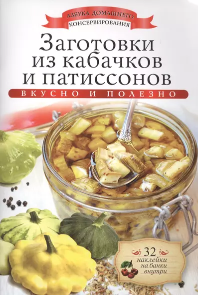 Заготовки из кабачков и патиссонов+32 наклейки на банки внутри - фото 1