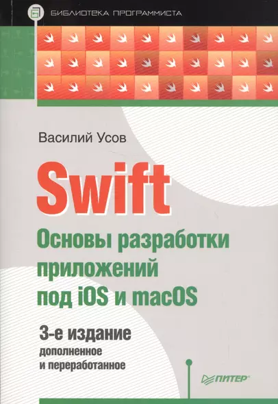 Swift. Основы разработки приложений под iOS и macOS. 3-е издание, дополненное и переработанное - фото 1