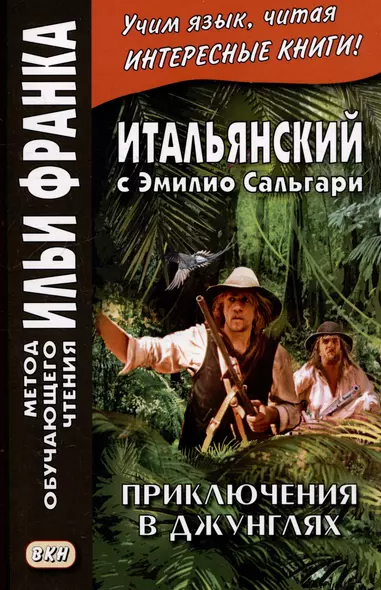 Итальянский с Эмилио Сальгари. Приключения в джунглях / Nelle foreste vergini - фото 1