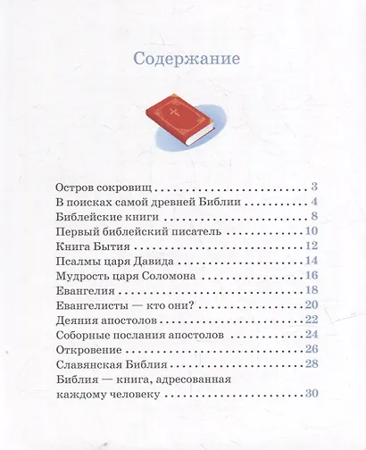 Детям о Православии. О Библии - фото 2