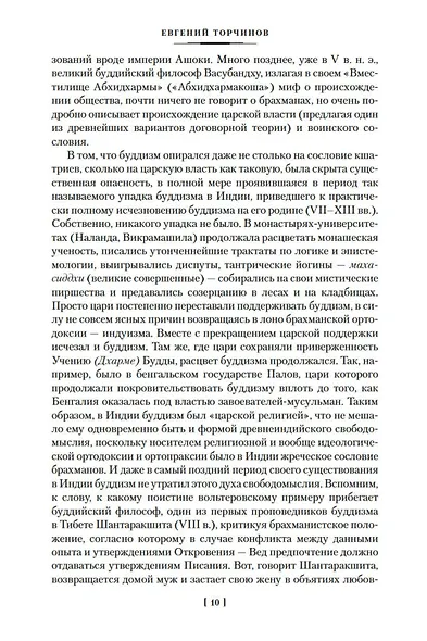 Введение в буддизм. Опыт запредельного - фото 13