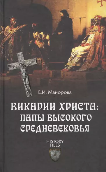 Викарии Христа: папы Высокого Средневековья. С 858 г. до Авиньонского пленения - фото 1