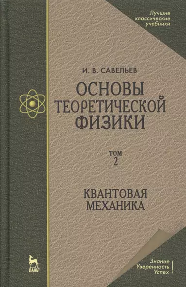 Основы теоретической физики в двух томах. Том 2. Квантовая механика - фото 1